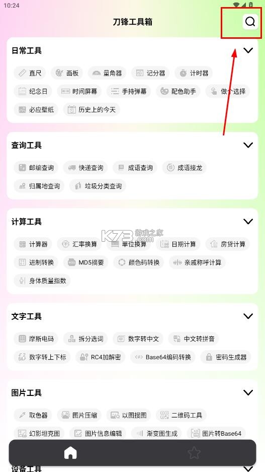 刀锋工具箱 v1.0.1 app