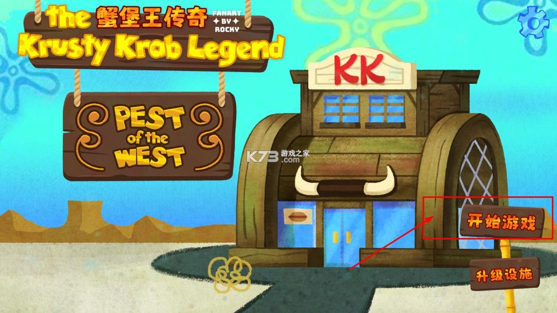 蟹堡王传奇西部篇 v1.0 游戏