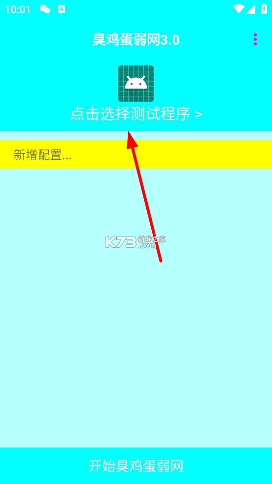 臭鸡蛋弱网3.0 下载安装 臭鸡蛋弱网3.0 下载安装