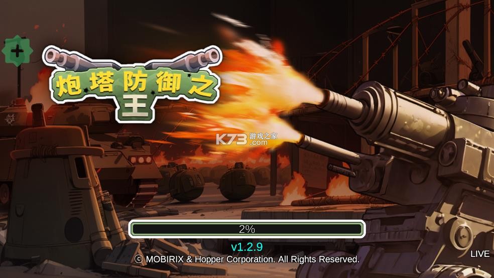 炮塔防御之王 v1.2.9 无限货币版