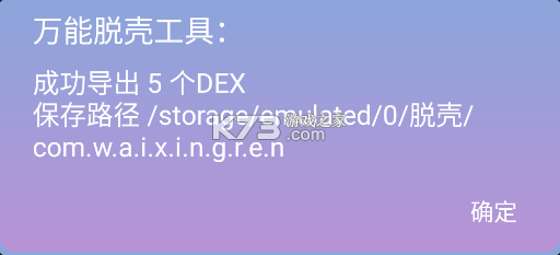 万能脱壳工具 v2.0 app免费版下载 万能脱壳工具 v2.0 app免费版下载