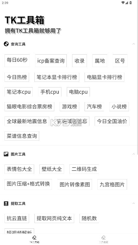 TK工具箱 v2.0.1 下载
