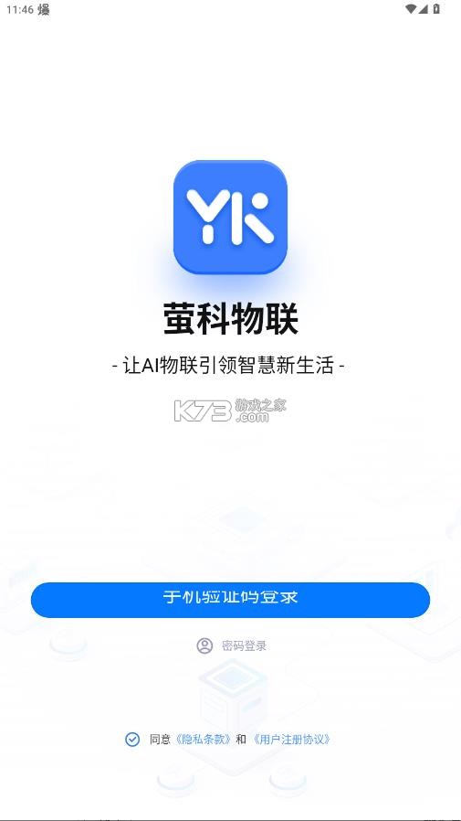 萤科物联 v1.3.2 app下载最新版本