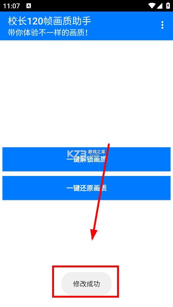 校长120帧画质助手 v1.0 下载安装