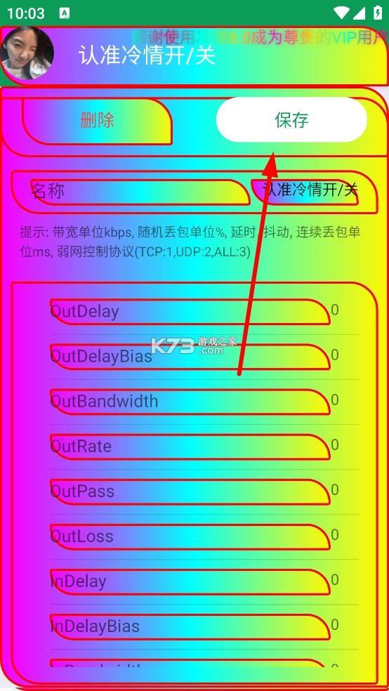 冷情8.0 弱网参数最新版下载
