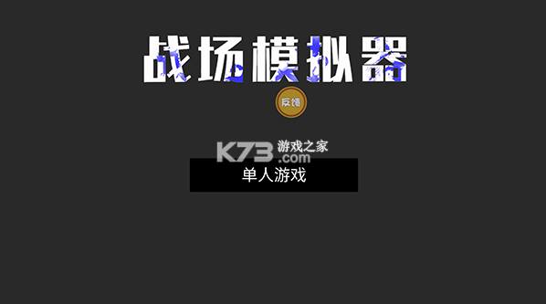 战场模拟器 v2.1 下载安装 战场模拟器 v2.1 下载安装