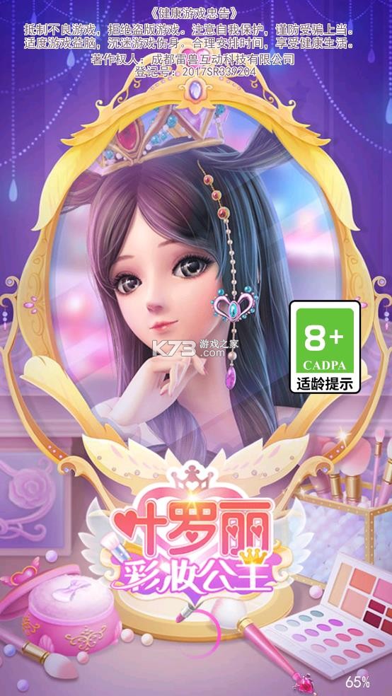 叶罗丽彩妆公主 v3.4.8 最新破解版