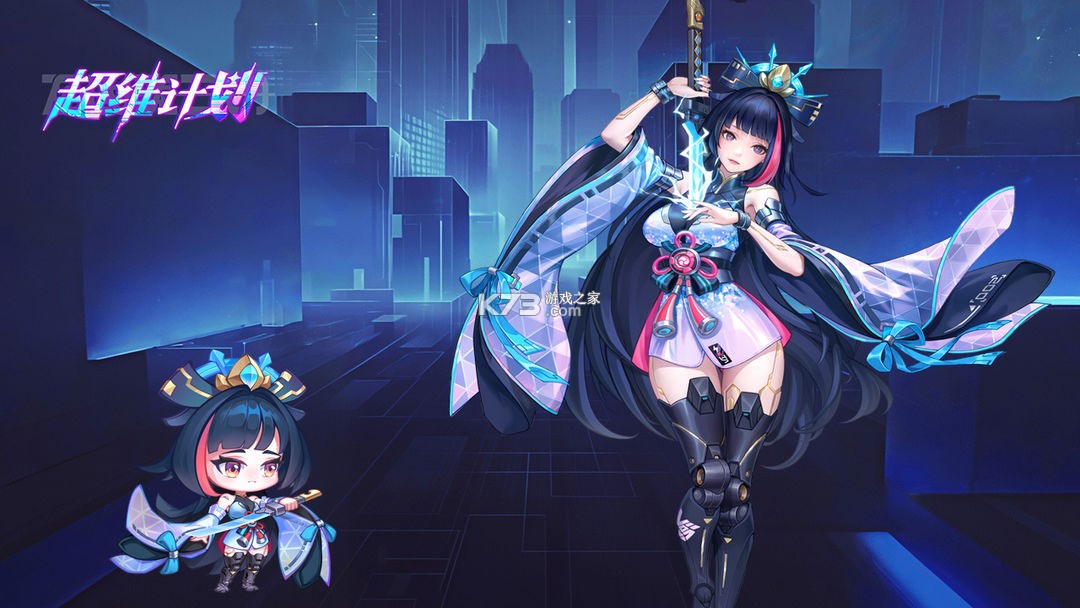 超维计划 v1 手游官方版