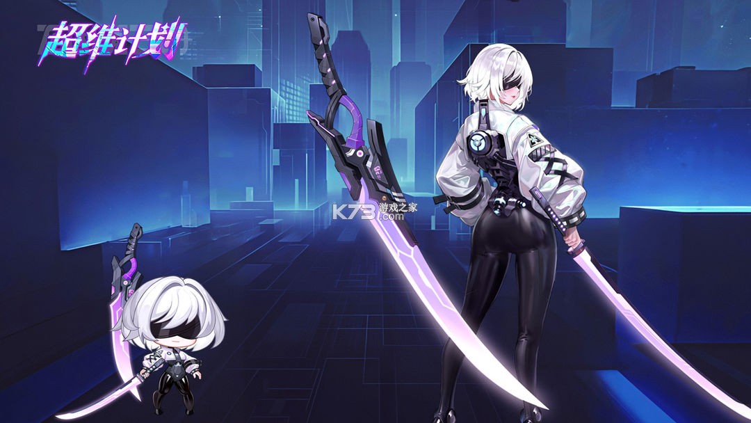 超维计划 v1 手游官方版