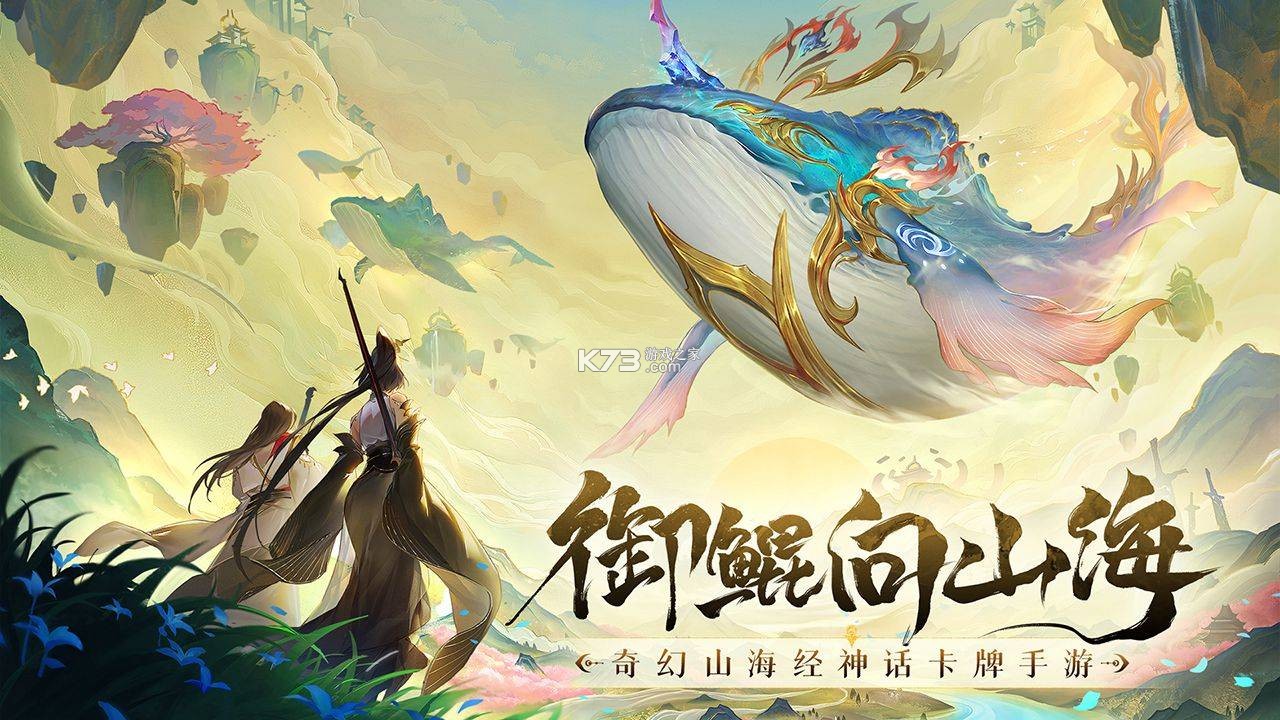 守卫山海 v1.0.56 手游官方版