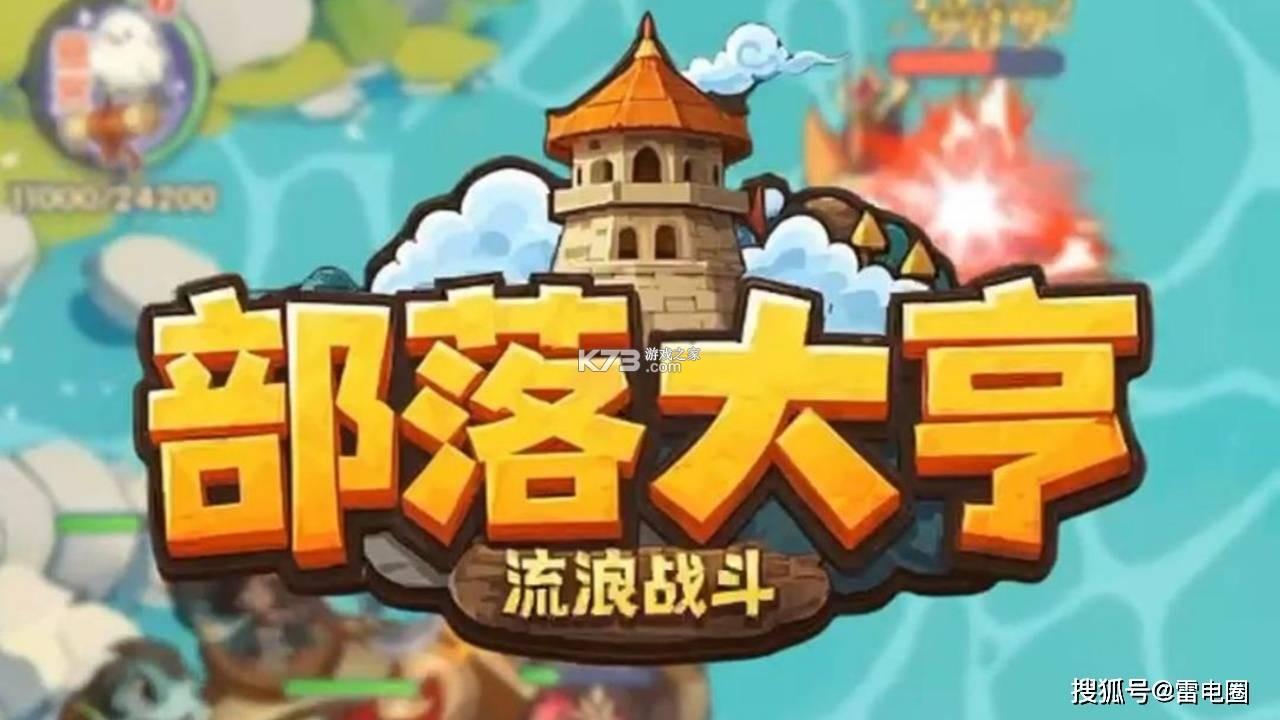 部落大亨 v3.5.3 手游官方版 部落大亨 v3.5.3 手游官方版